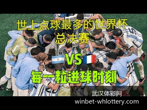 梅西助攻阿,根廷逆转法,决赛比分,武汉体彩网官网,武汉彩票,即时彩票查询,彩票技巧,竞彩投注,体育彩票服务,彩票开奖信息,武汉购彩入口