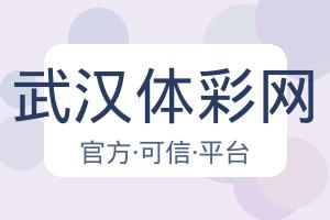 武汉体彩网